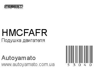 Подушка двигателя HMCFAFR (FEBEST)
